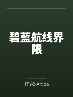 恃美行凶的他终会低头
