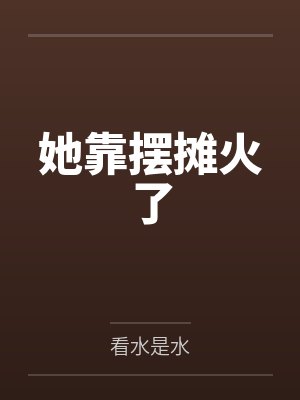 我是来追星的