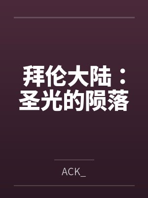 拜伦大陆圣光的陨落ack小说