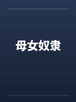 母女奴隶by佚名