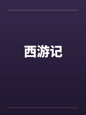 西游记笔趣阁无弹窗