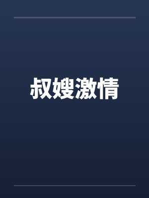 叔嫂激情by佚名笔趣阁无弹窗