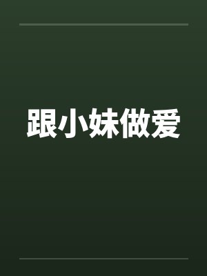 跟小妹做爱by佚名