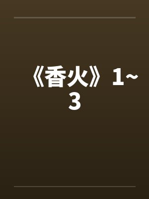 香火完整版