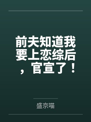 穿书洗白后在反派王爷怀里当团宠by双子星的鱼