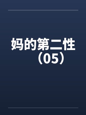 妈妈的第二个妈读几声