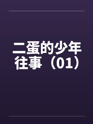 二蛋小说作品盘点