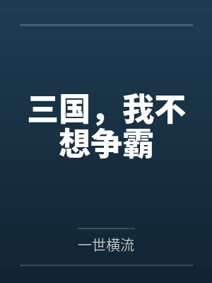 三国，我不想争霸