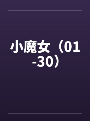小魔女doremi 第一季