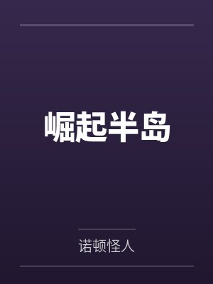 崛起半岛