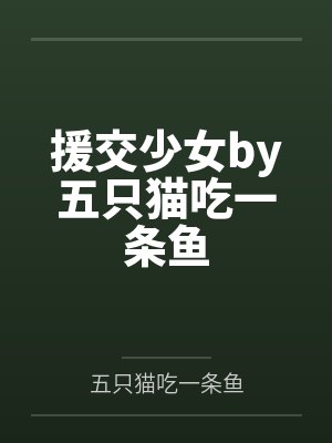 援交少女by五只猫吃一条鱼