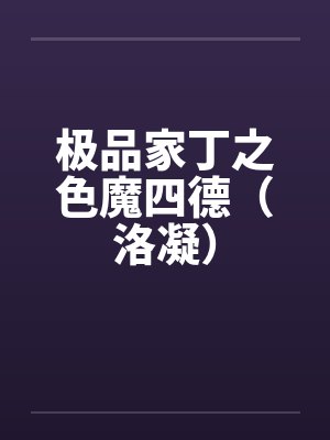 极品家丁魔女仙子最新章节