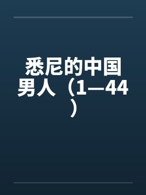悉尼华人数量比例