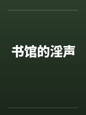 书馆的淫声