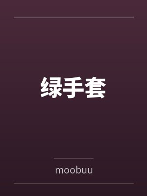 禁果AN