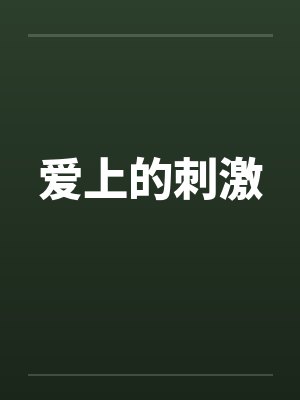 爱上的刺激by佚名