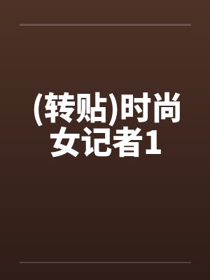 (转贴)时尚女记者1