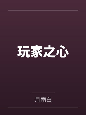 弃女医妃，王爷宠妻无度by蔓一秦锦蓉