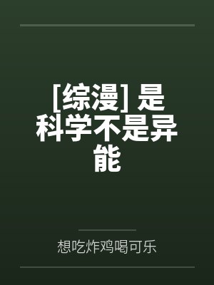 [综漫] 是科学不是异能